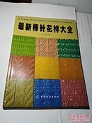 最新棒针花样大全 2007初版16开精装精印品好 低价转