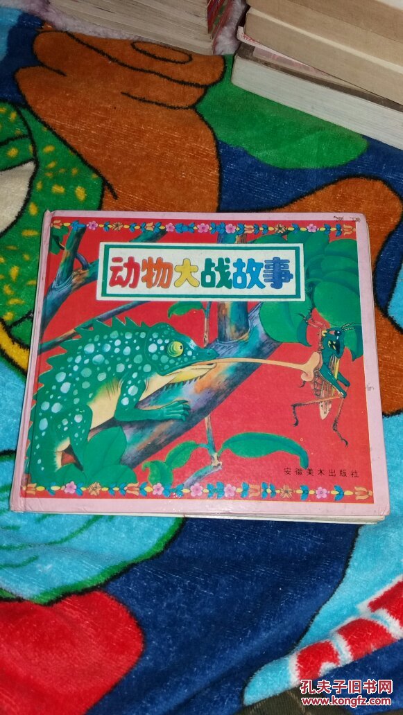 动物大战故事 合订精装本