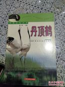 中国名鸟丛书 - 丹顶鹤