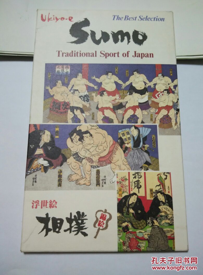 浮世绘 相扑 日本明信片(全套10枚)
