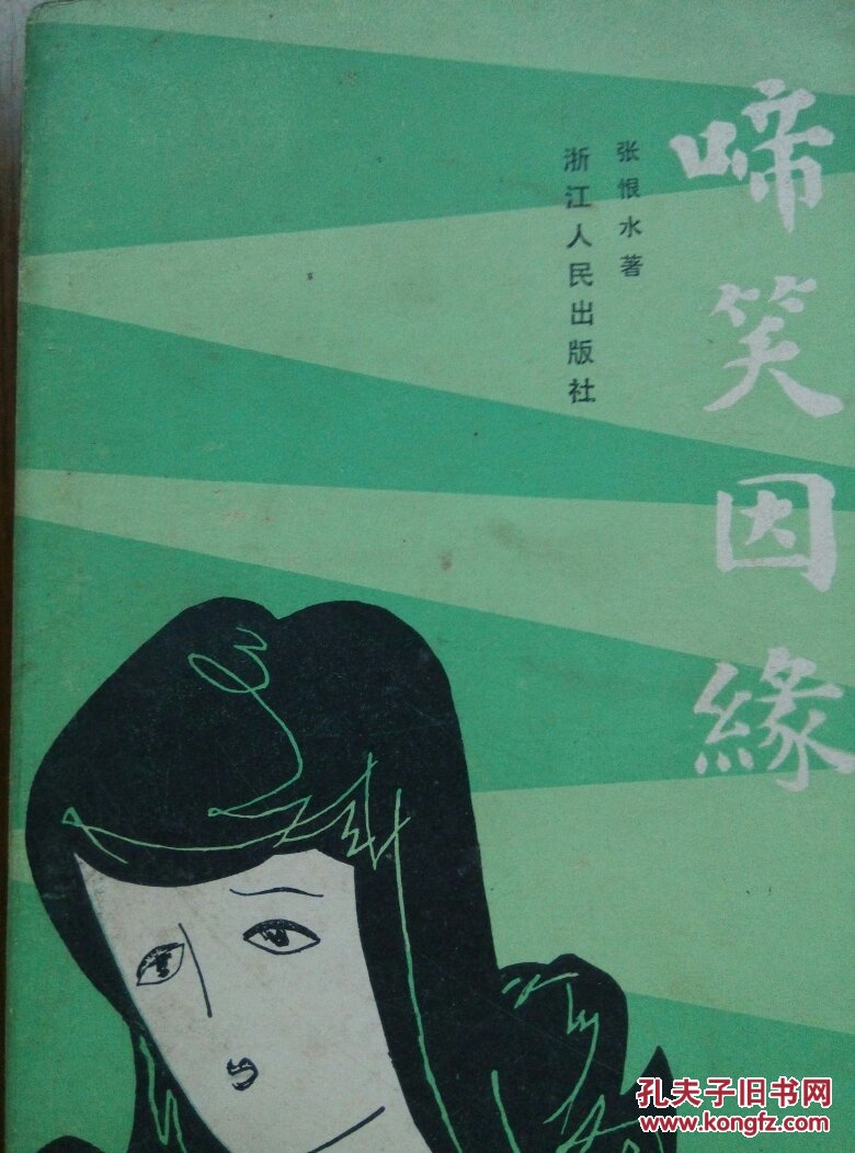 啼笑因缘(内部发行)_张恨水_孔夫子旧书网