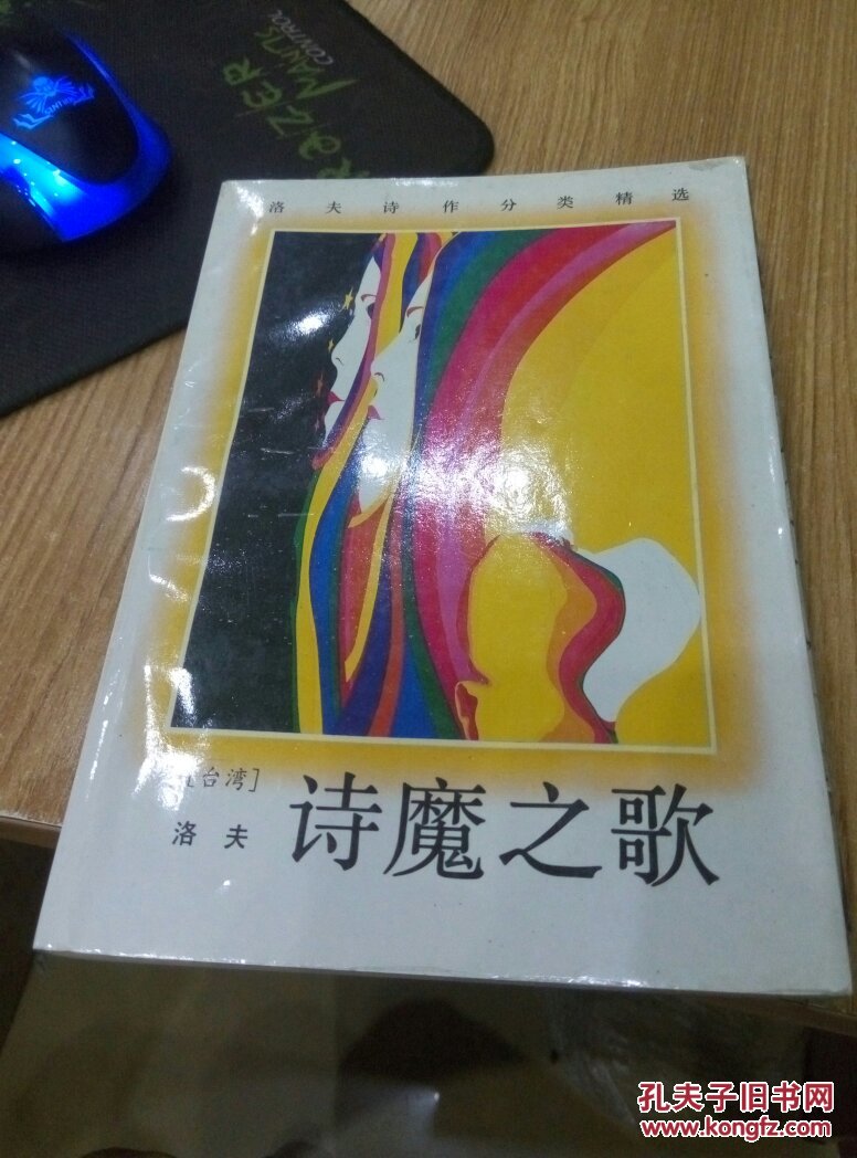 诗魔之歌(洛夫诗作分类精选)