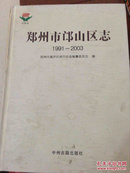 郑州市邙山区志1991-2003