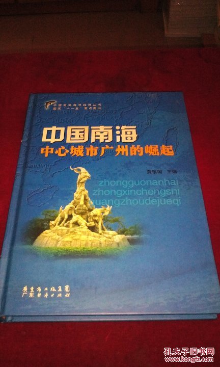 中国南海中心城市广州的崛起【精装印800册】
