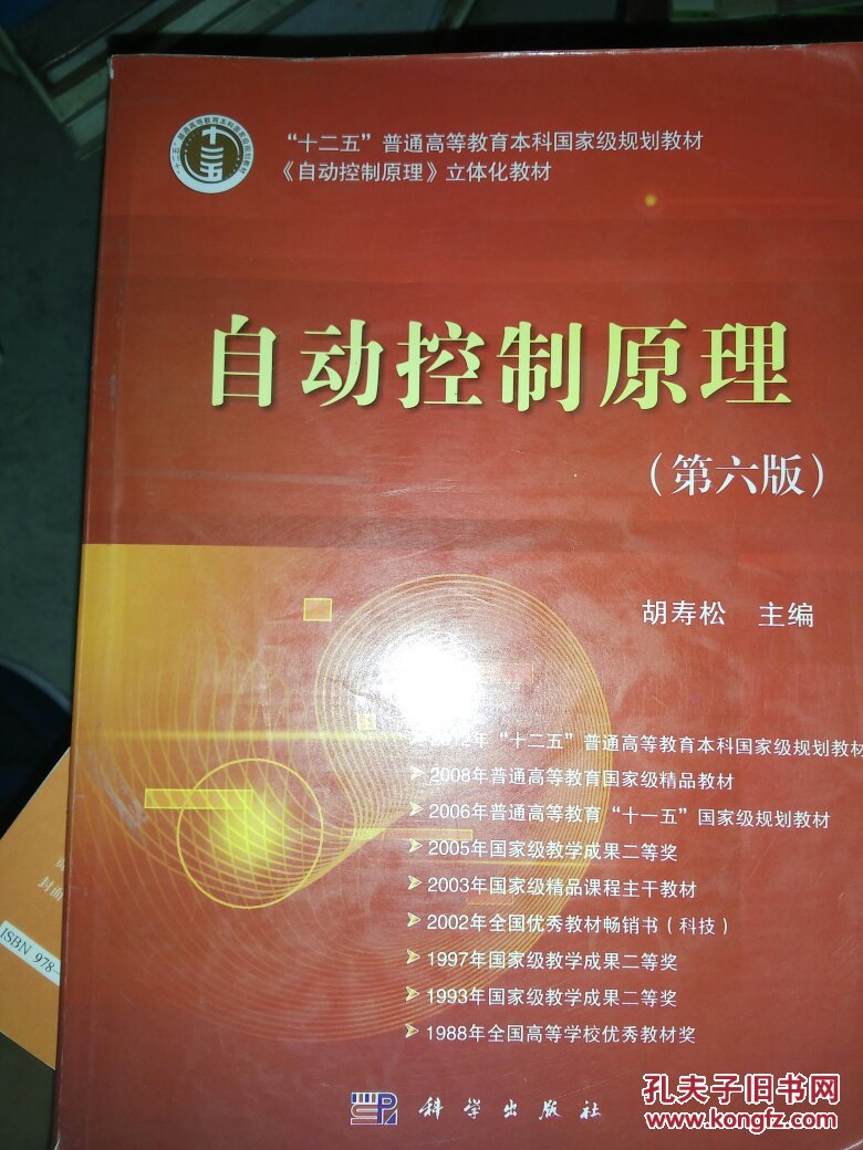 自动控制原理(第6版)_胡寿松_孔夫子旧书网