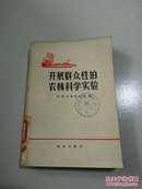 开展群众性的农林科学实验(一版一印)