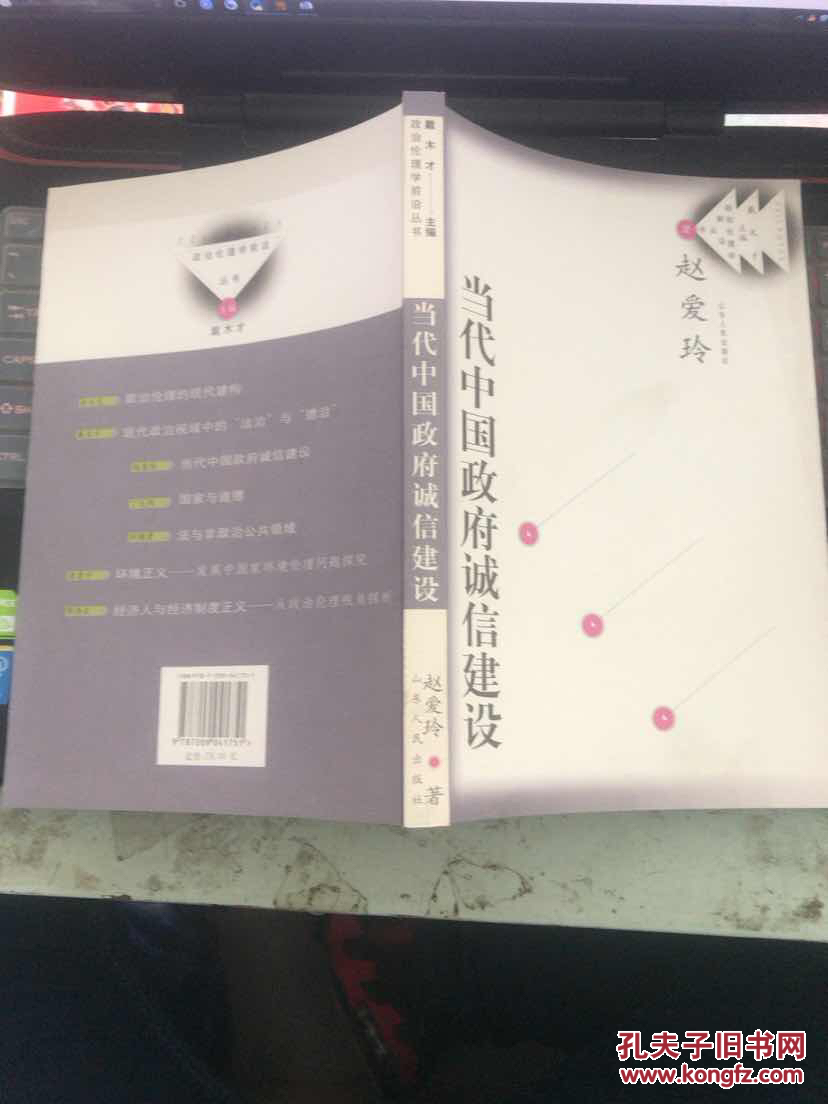 政治伦理学前沿丛书-当代中国政府诚信建设