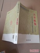 广西社会科学专家文集. 古小松集 : 东南亚及中国与东南亚关系研究签名