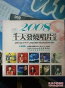 CD-2008十大发烧唱片-民歌【原塑封】