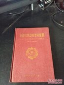 三明市劳动模范光荣册1950-1999年（精装 品佳）