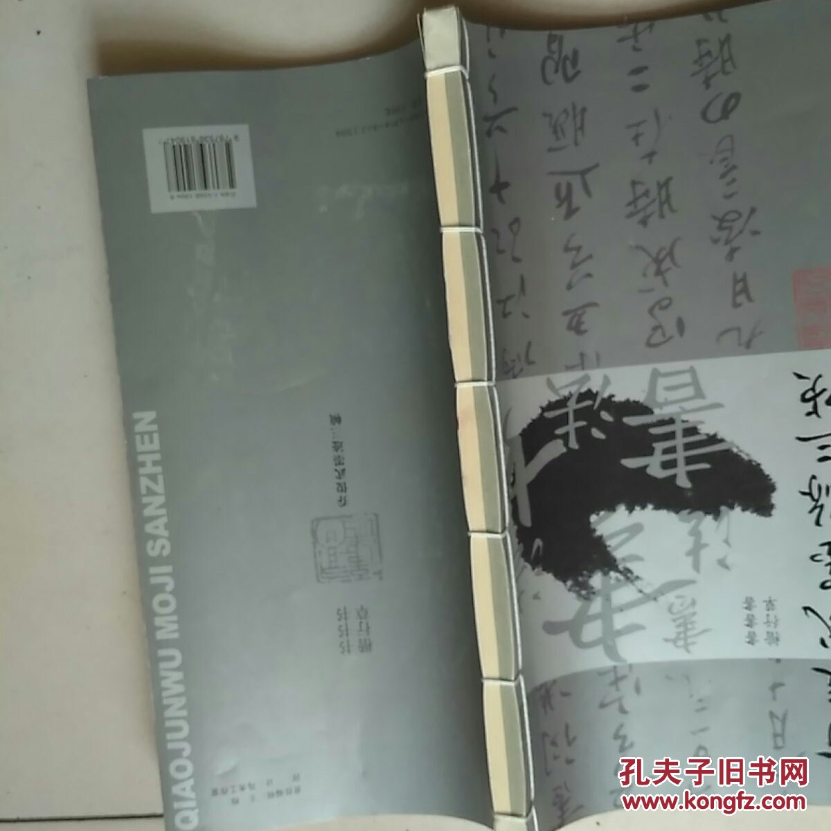 乔俊武墨迹三帧