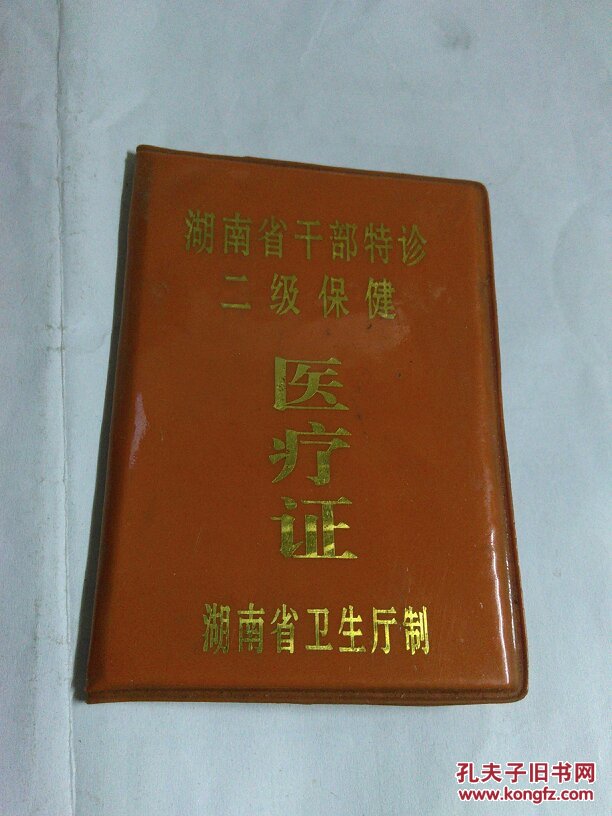 湖南干部 医疗证