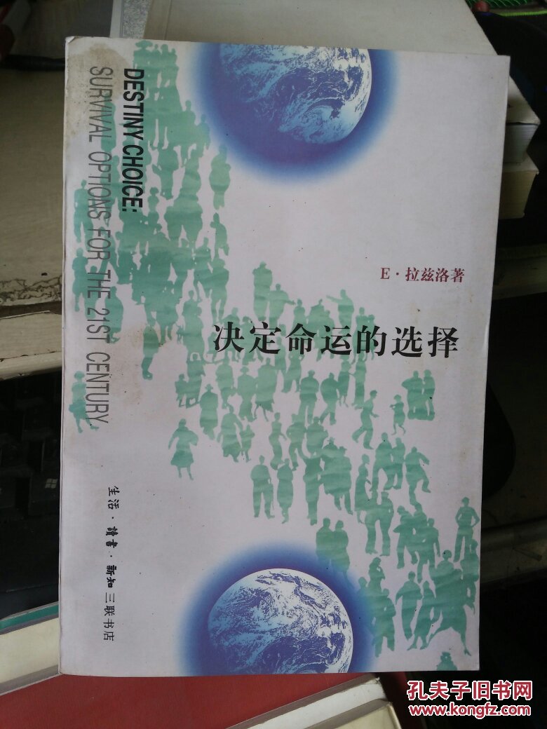 决定命运的选择21世纪的生存抉择