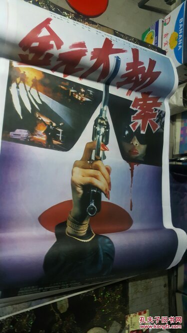 一开电影海报 金元大劫案