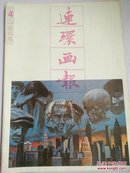 连环画报1989.4