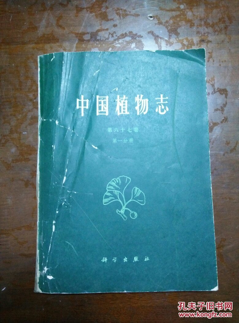 【图】中国植物志(第六十七卷 第一分册)品相一般看图_科学出版社_孔