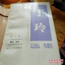 丁玲选集 第一卷、第三卷  两本合售馆藏书 第一卷前几页边角有水渍