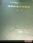 汉晋西陲木简新考 1985年初版