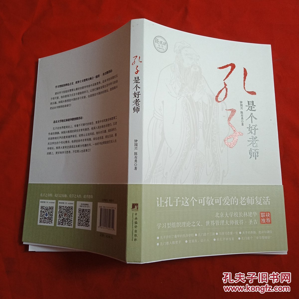 孔子是个好老师_钟国兴,陈有勇 著_孔夫子旧书网