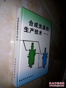 合成洗涤剂生产技术(32开精装)