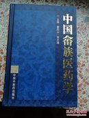 中国畲族医药学
