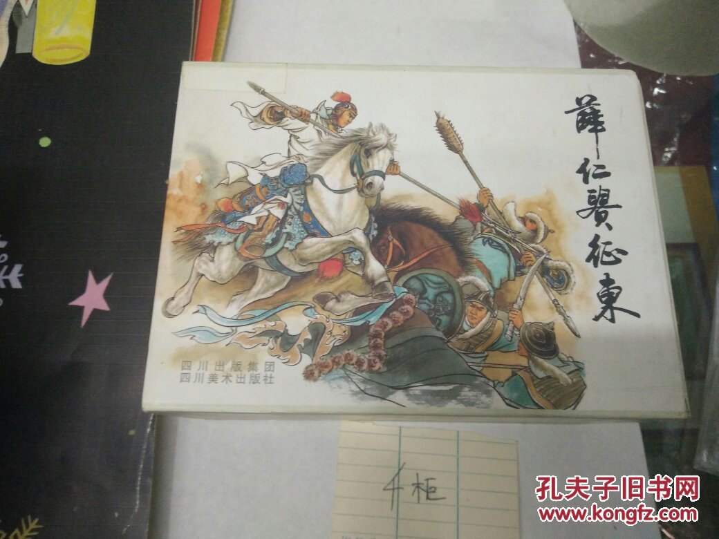 薛仁贵征西(1一8)2009年1版1印(50开)