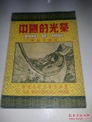 中国的光荣1953年