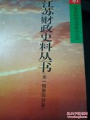 江苏财政史料丛书      3和4册