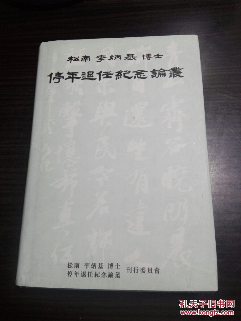 韩国原版; 松南 李炳基博士-停年退任念论丛
