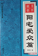 易学秘术《阳宅爱众篇》中华传统文化书系