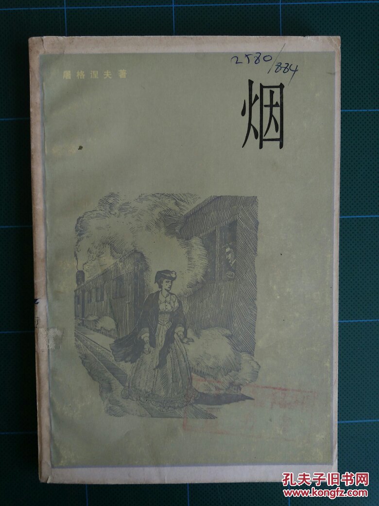 馆藏未阅屠格涅夫烟