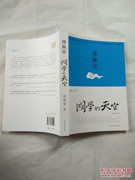 傅佩荣:国学的天空