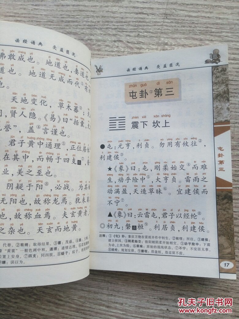 中华传统文化经典注音全本·口袋本:易经(e756)