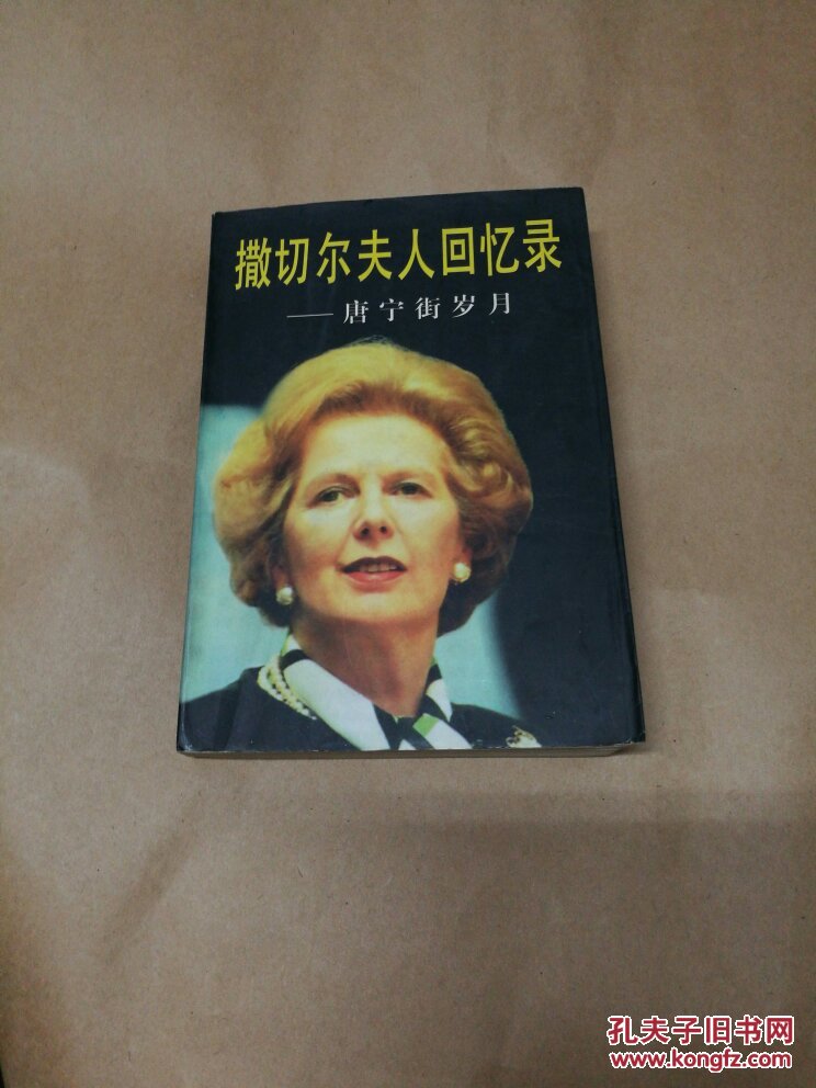 撒切尔夫人回忆录-------唐宁街岁月