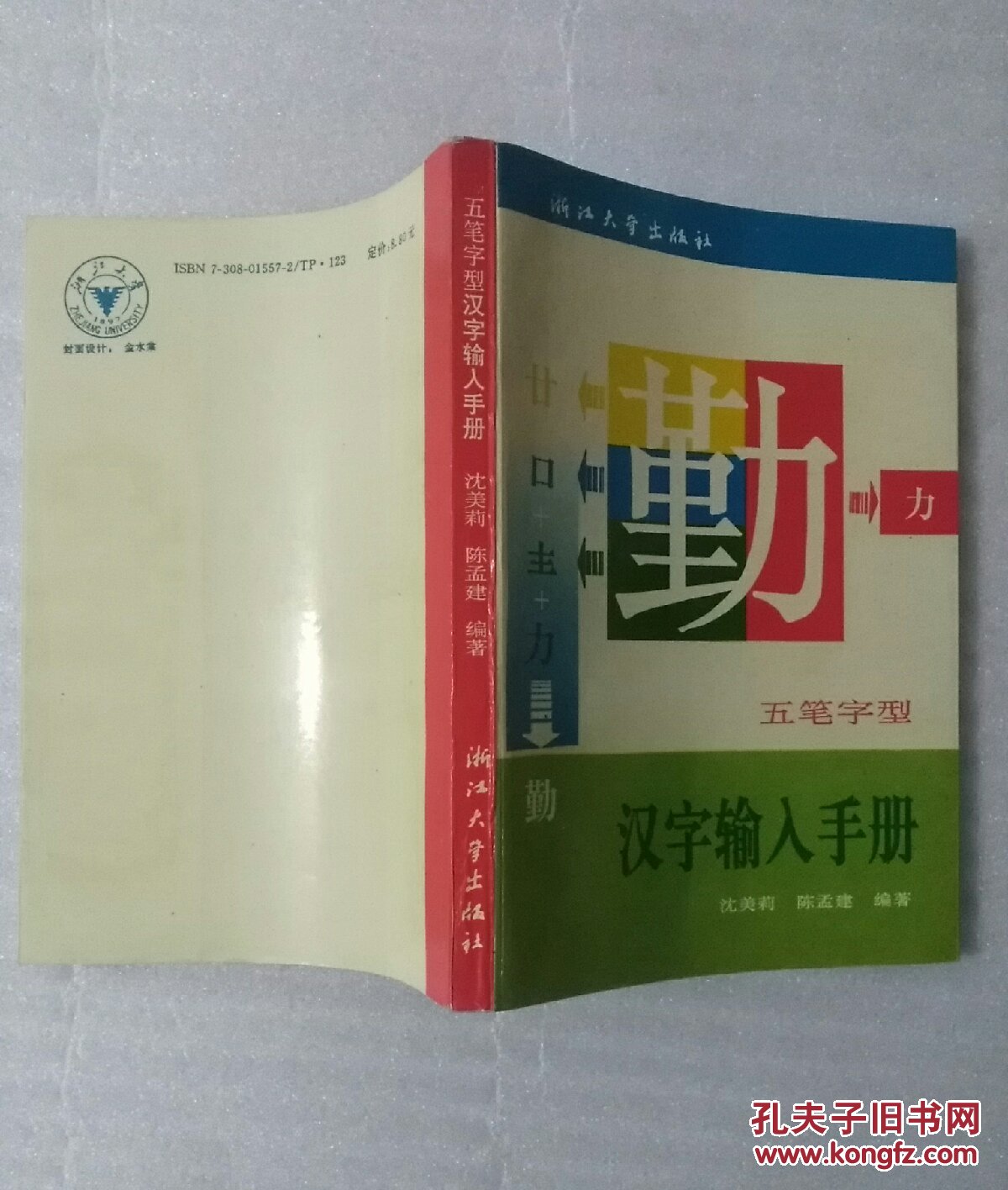 汉字输入手册（五笔字型）