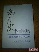 林海雪原 精装 曲波签名本