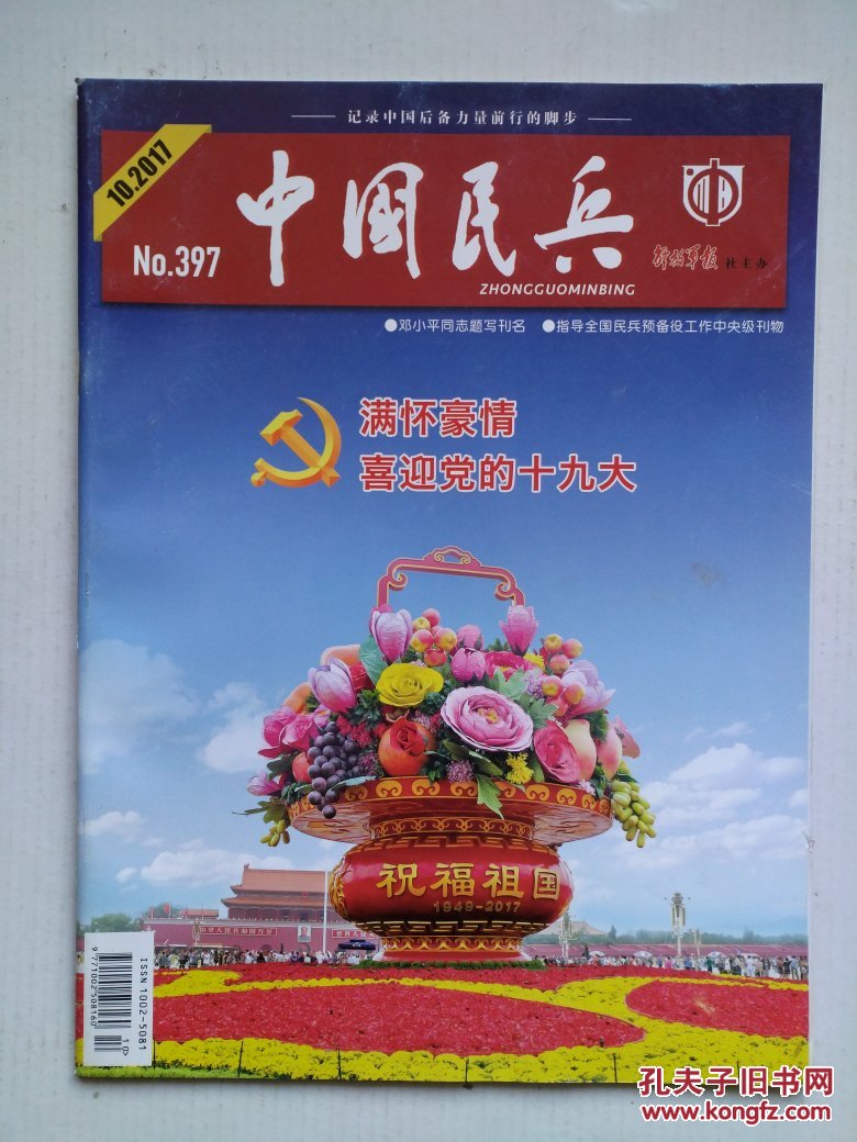 《中国民兵》(2017年10月第10期总第397期)满怀豪情 喜迎党的十九大_
