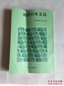 原版日文书 对照日本文法