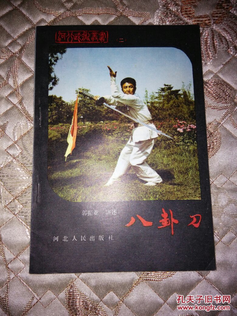 八卦刀_郭振亚_孔夫子旧书网