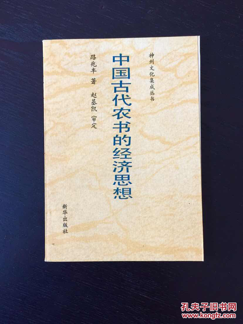 百年书屋:中国古代农书的经济思想