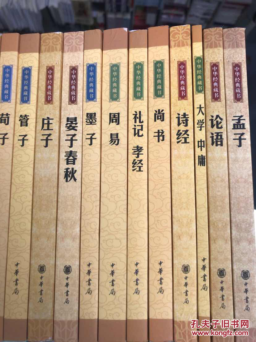 经典藏书(48种49册合售)原价1007元 现价500元 国内包邮_中华书局_孔