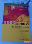 2001年的世界:英国《经济学家》年度全球观察特辑－库 F1