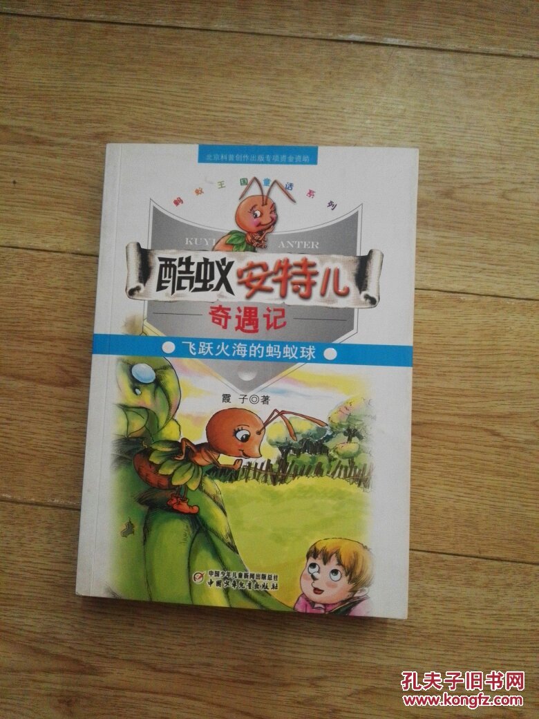 酷蚁安特儿奇遇记:飞跃火海的蚂蚁球