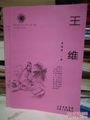 山西历史文化丛书 第三辑 王维-----（大32开平装 2009年1月一版二印）