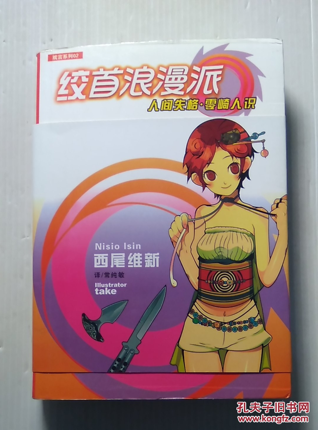 绞首浪漫派 人间失格,零崎人识