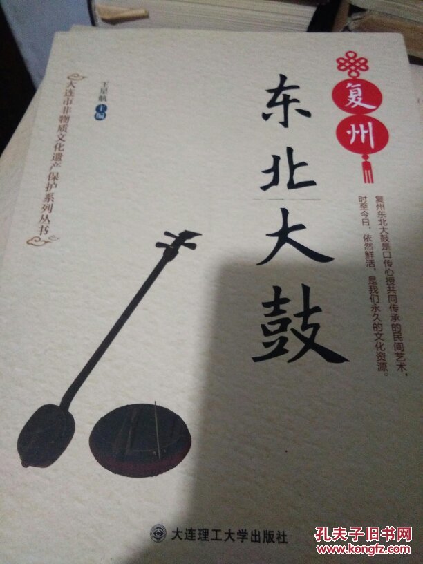 大连市非物质文化遗产保护系列丛书―复州东北大鼓
