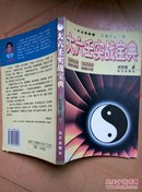 大六壬实战宝典