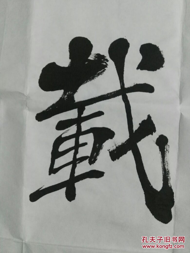 洛阳著名书法家榜书泰斗颜楷大家宋仁杰老先生斗方书法厚德载物名家