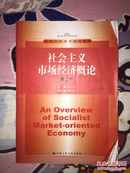 社会主义市场经济概论（第三版）/21世纪经济学系列教材