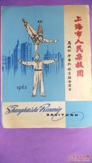 老节目单:上海人民杂技团·马戏舞台旅京联合演出1963年